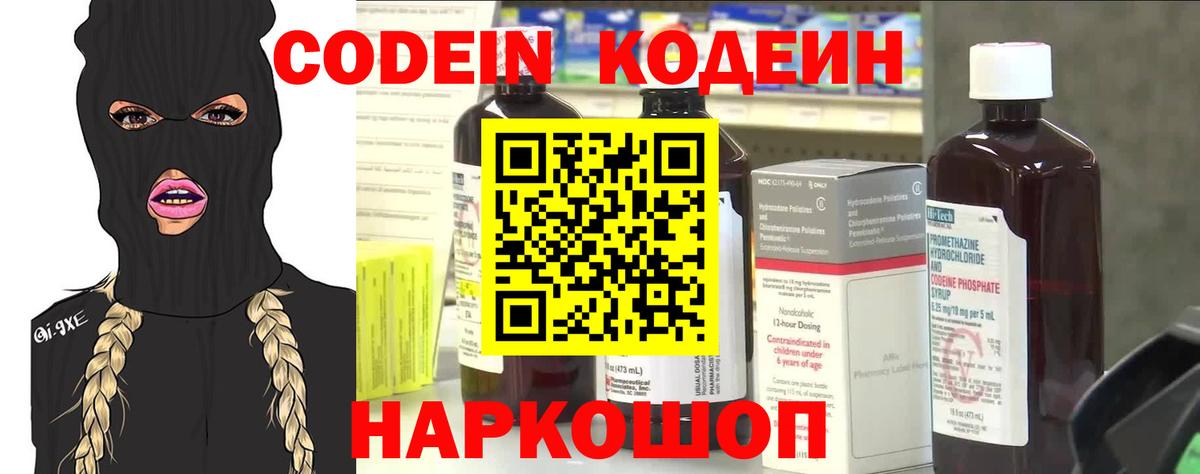Codein напиток Lean (лин) Унеча
